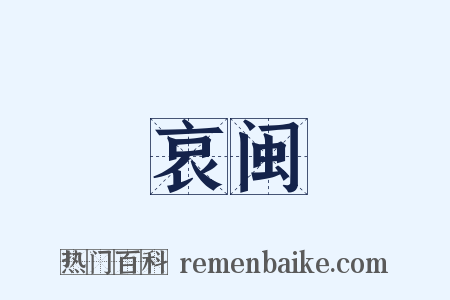 哀闽是什么意思的图片